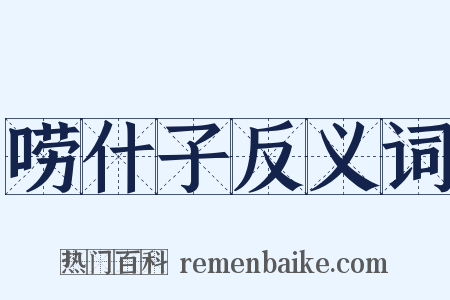 唠什子反义词是什么意思的图片
